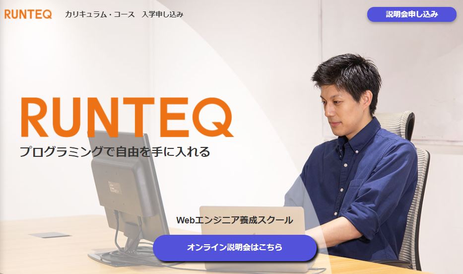 東京_プログラミングスクール_RUNTEQ