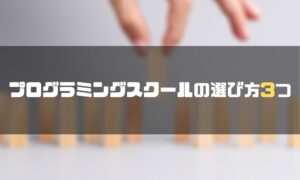 東京_プログラミングスクール_選び方