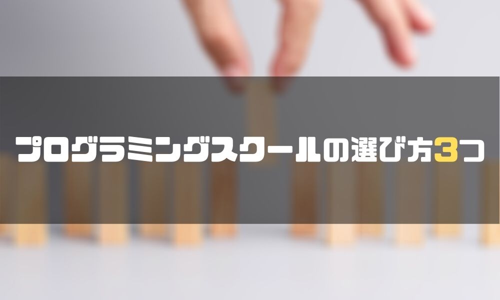 東京_プログラミングスクール_選び方