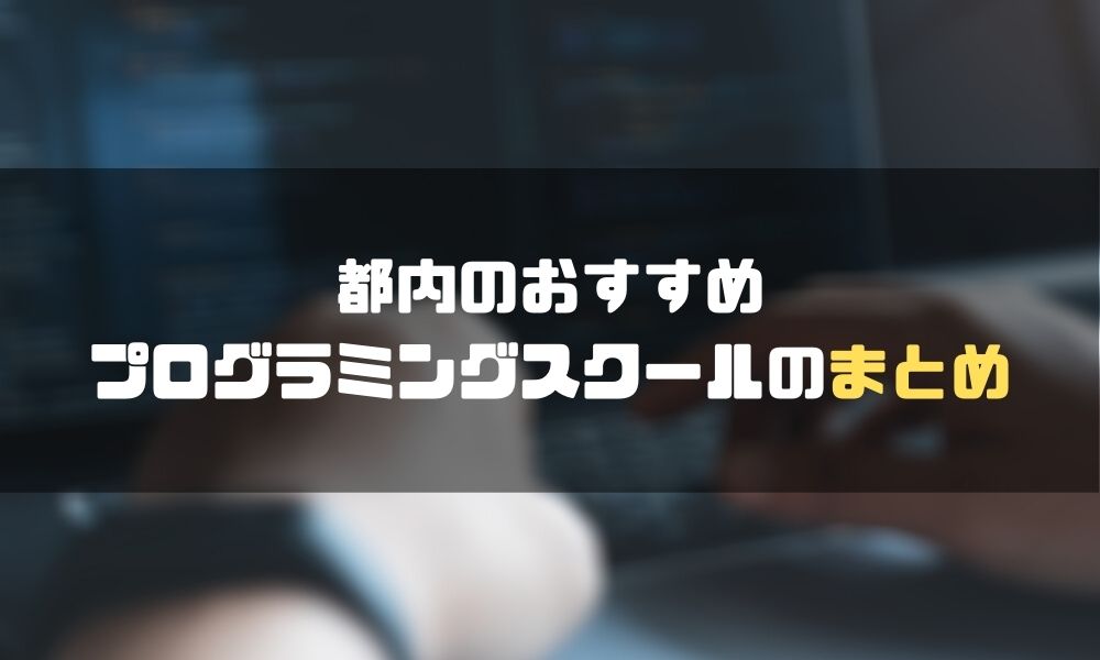 東京_プログラミングスクール_まとめ
