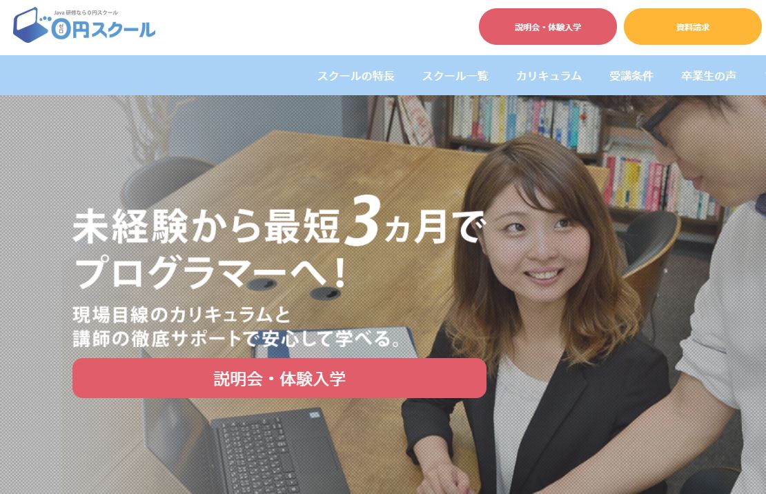 東京_プログラミングスクール_0円