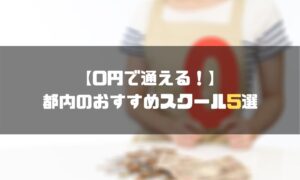 東京_プログラミングスクール_0円