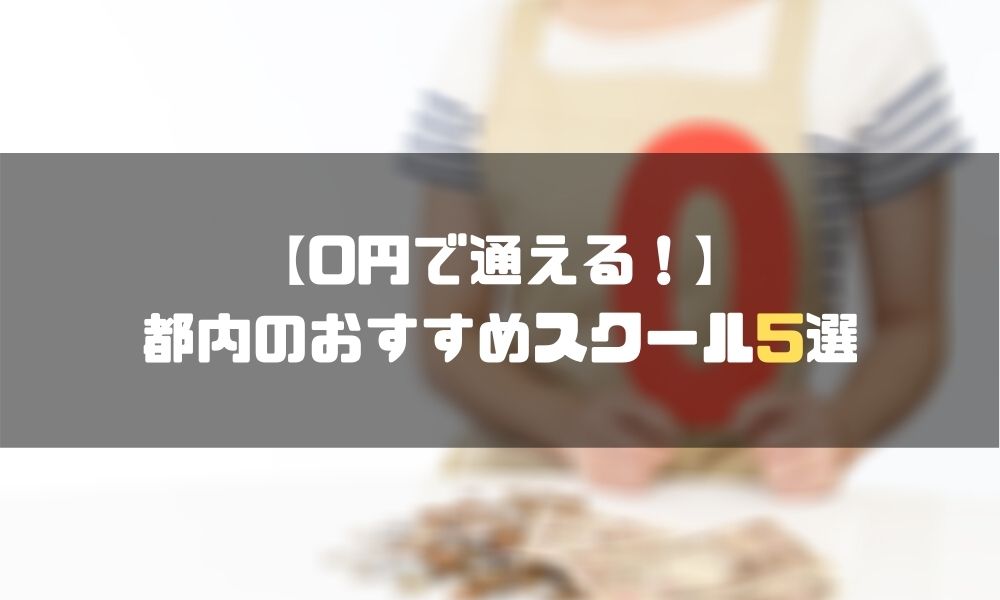 東京_プログラミングスクール_0円
