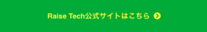 レイズテック公式サイト