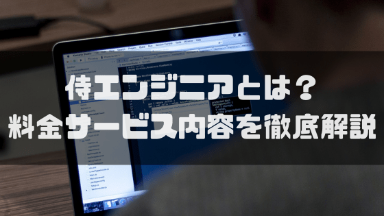 侍エンジニア_評判_サービス