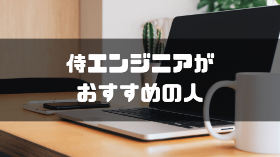 侍エンジニア_評判_おすすめ