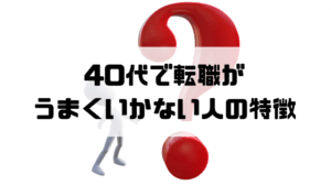 エンジニア転職 40代 40代で転職がうまくいかない人の特徴