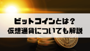 ビットコイン 始め方　ビットコインとは？仮想通貨（暗号資産）についても解説