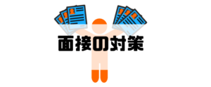 エンジニア転職 40代 面接の対策