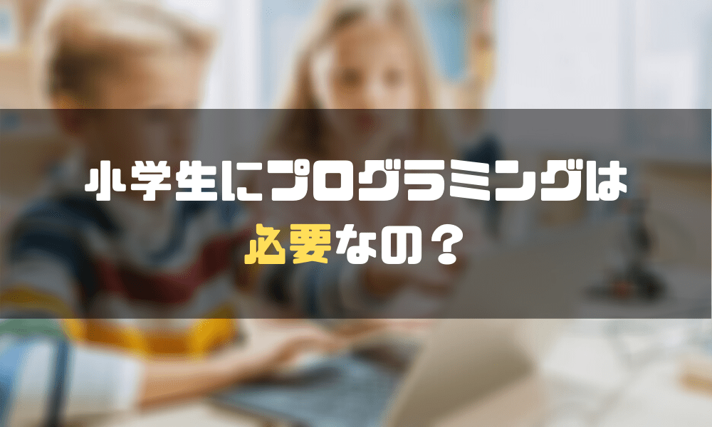 プログラミング_小学生_必要