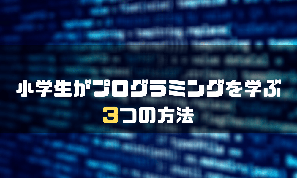プログラミング_小学生_方法