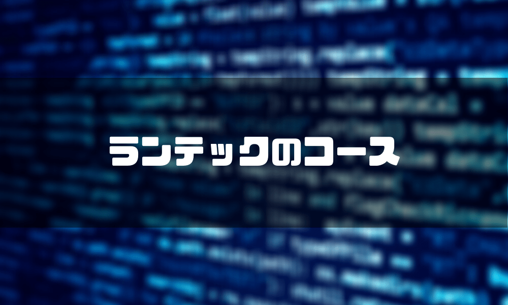 ランテック_コース