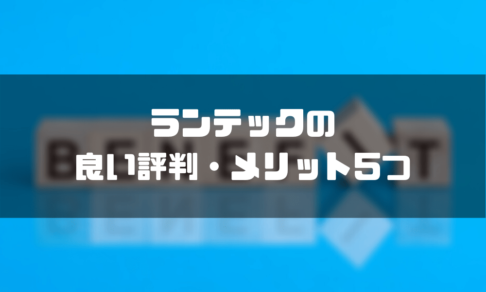 ランテック_メリット
