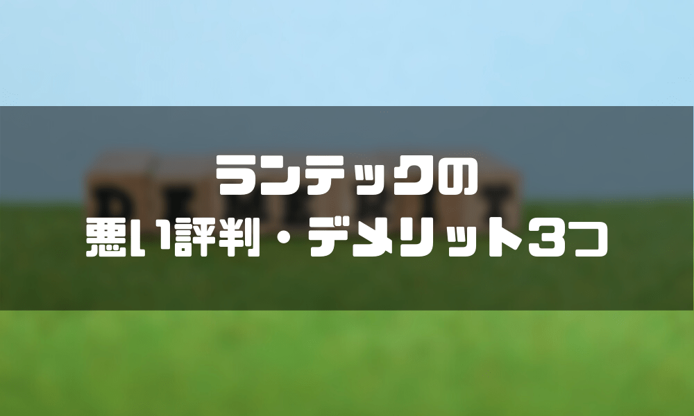 ランテック_デメリット