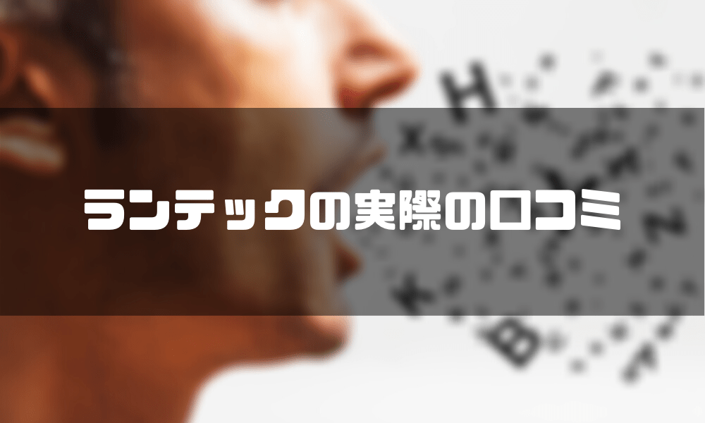 ランテック_口コミ
