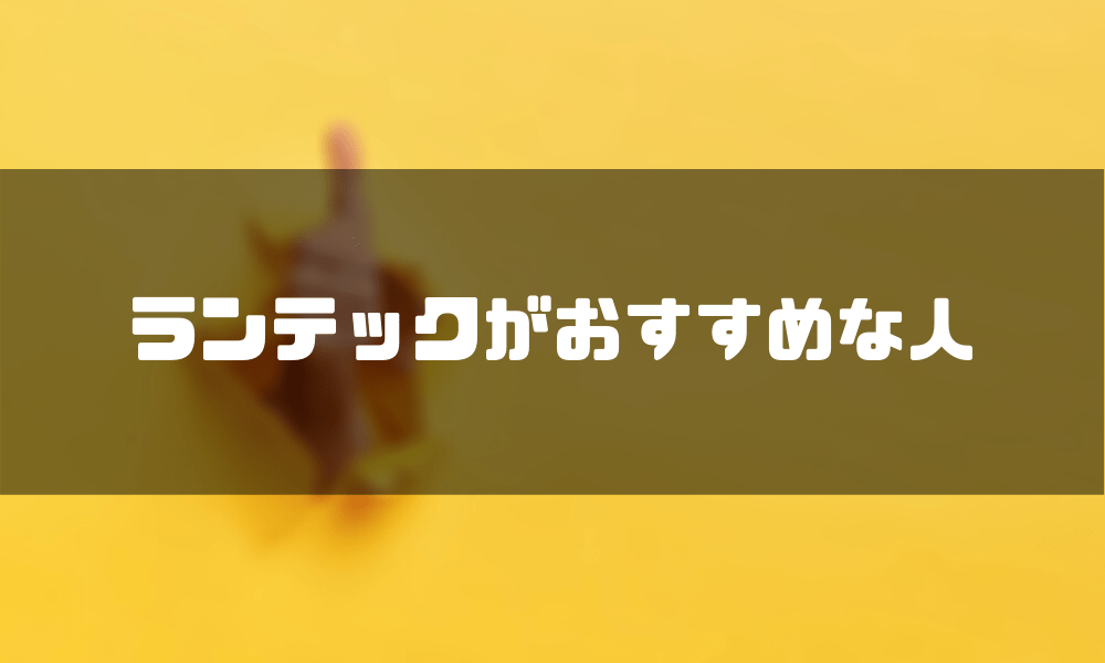 ランテック_おすすめな人