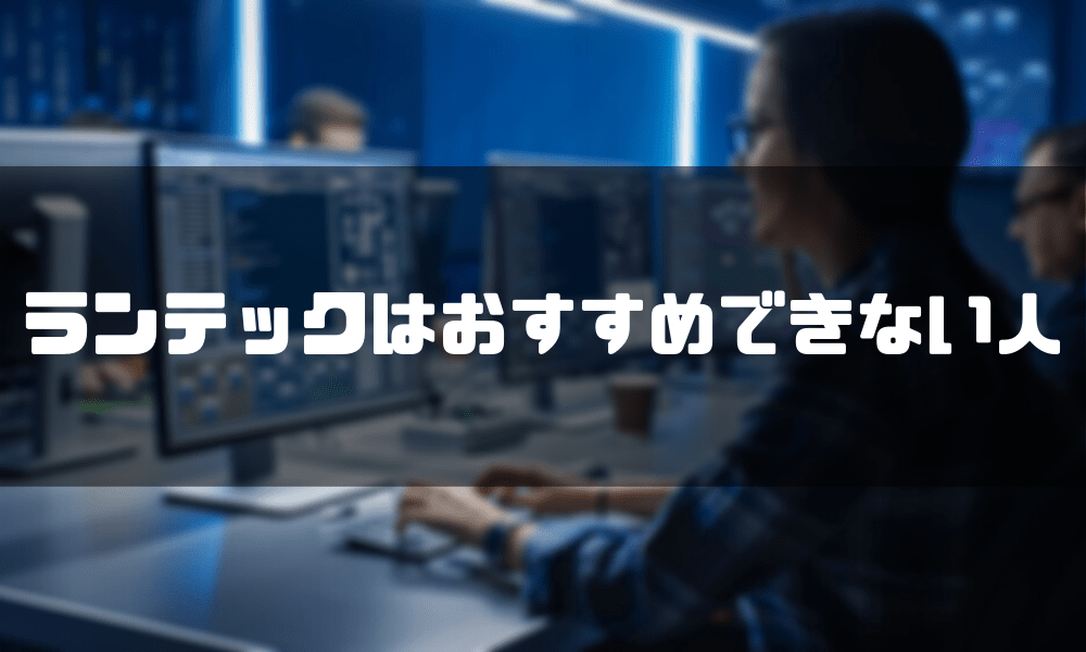 ランテック_おすすめできない人