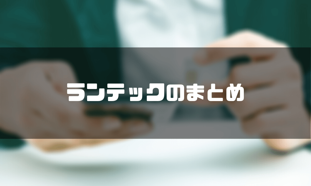 ランテック_まとめ
