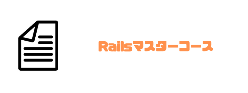 ランテック_Railsマスター