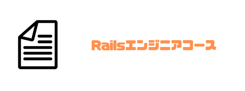 ランテック_Railsエンジニア
