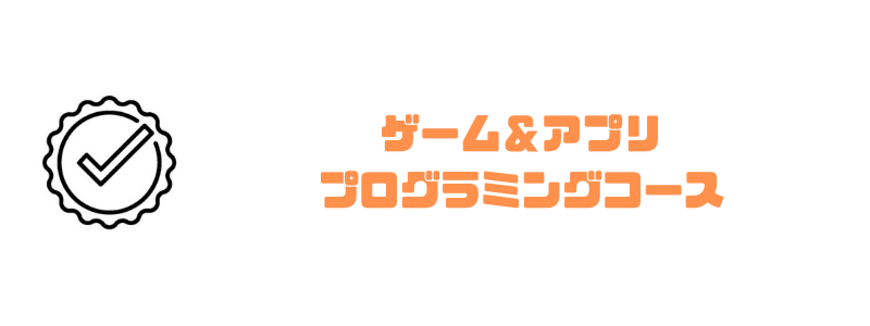 リタリコ_ゲームアプリプログラミング