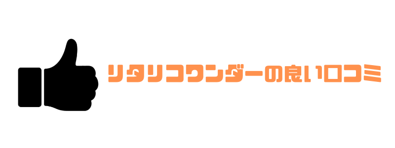 リタリコ_良い