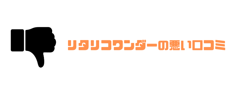 リタリコ_悪い
