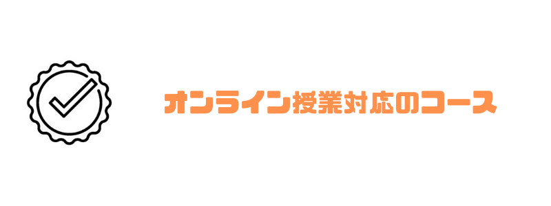 リタリコ_対応コース