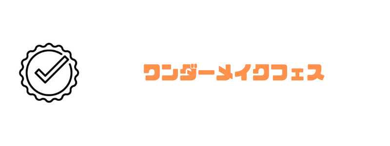 リタリコ_ワンダーメイクフェス
