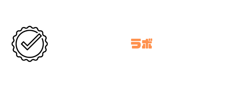 リタリコ_ラボ