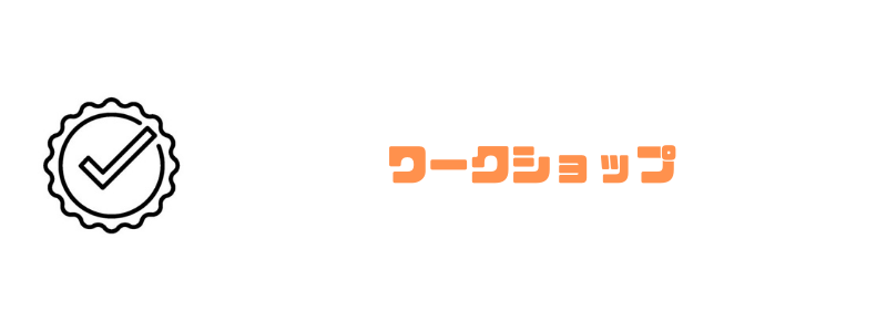 リタリコ_ワークショップ