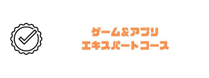 リタリコ_ゲームアプリエキスパート