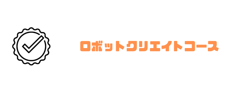 リタリコ_ロボットクリエイト