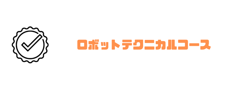 リタリコ_ロボットテクニカル