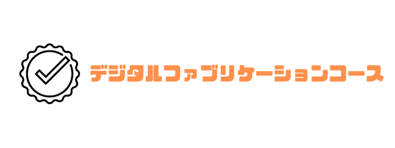 リタリコ_デジタルファブリケーション
