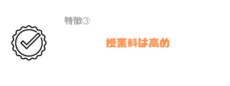 リタリコ_授業料