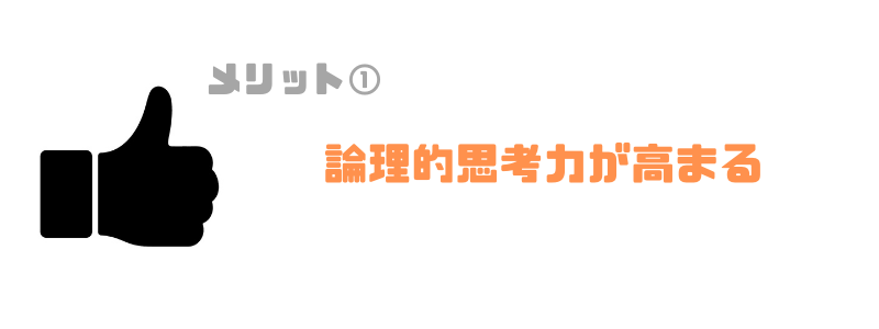 プログラミング教室_小学生_論理的思考力