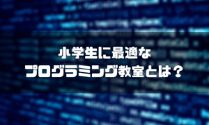 プログラミング教室_小学生_アイキャッチ