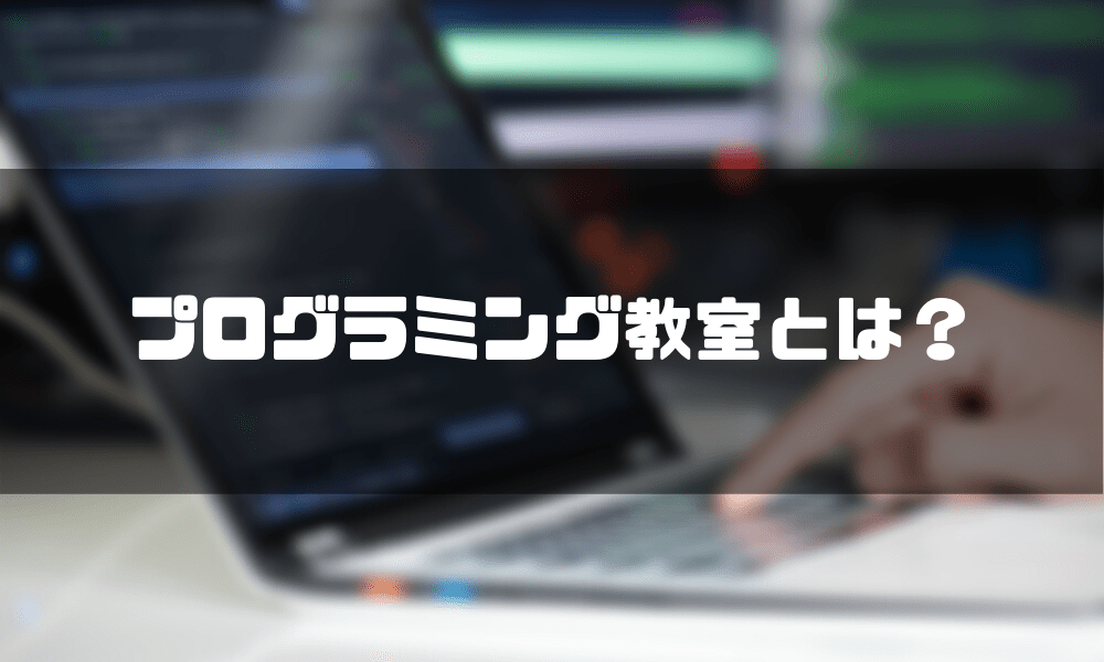 プログラミング教室_小学生_とは