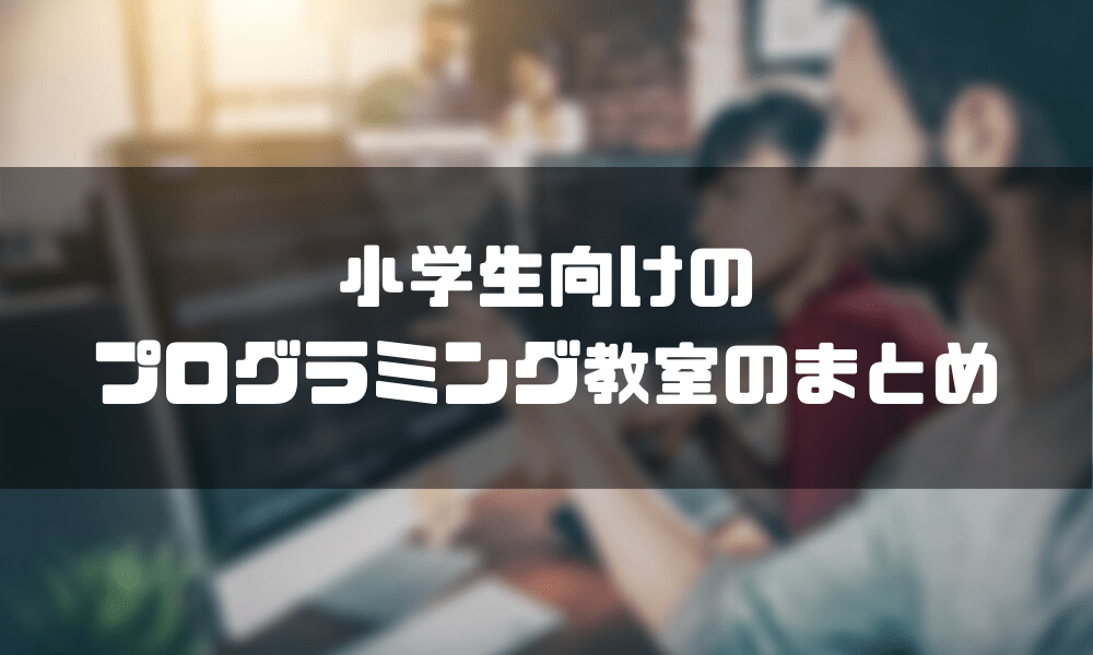 プログラミング教室_小学生_まとめ