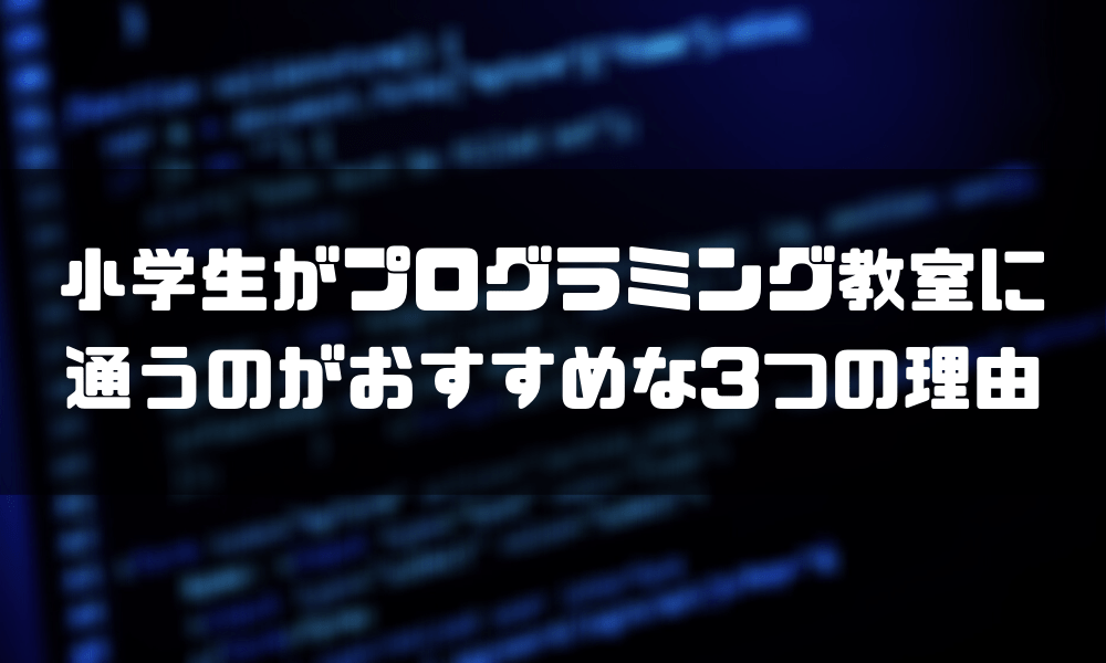 プログラミング教室_小学生_理由