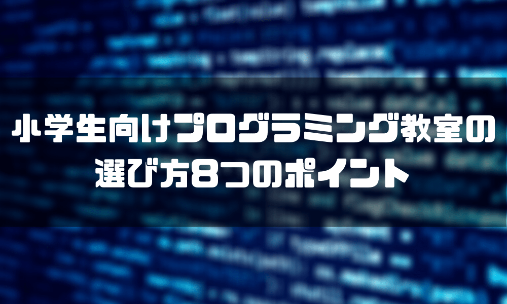プログラミング教室_小学生_ポイント
