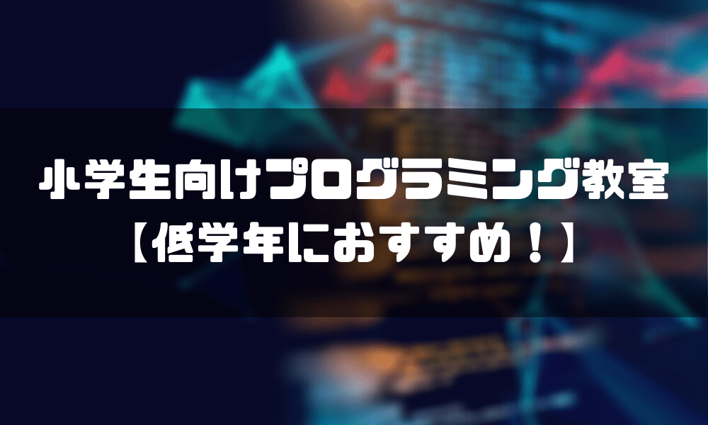プログラミング教室_小学生_低学年