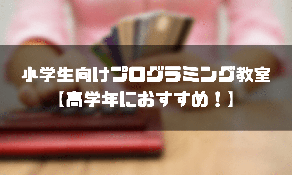 プログラミング教室_小学生_高学年