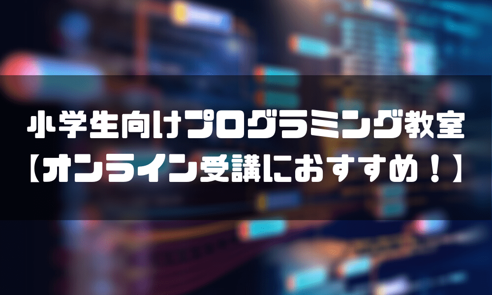 プログラミング教室_小学生_オンライン