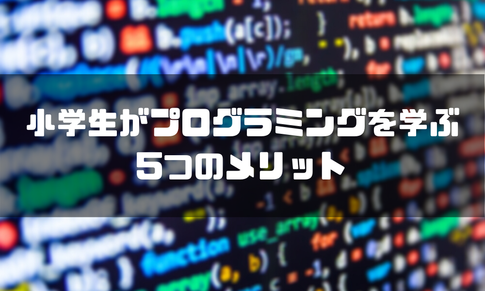 プログラミング教室_小学生_メリット