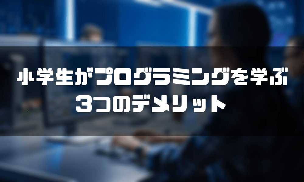 プログラミング教室_小学生_デメリット