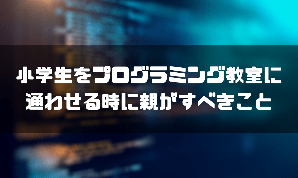 プログラミング教室_小学生_親
