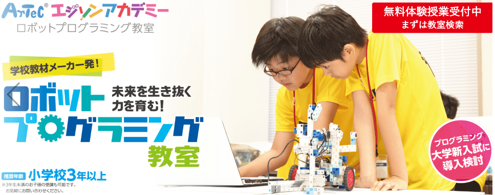 プログラミング教室_小学生_エジソン
