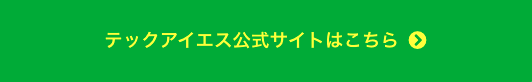 テックアイエス_公式サイト